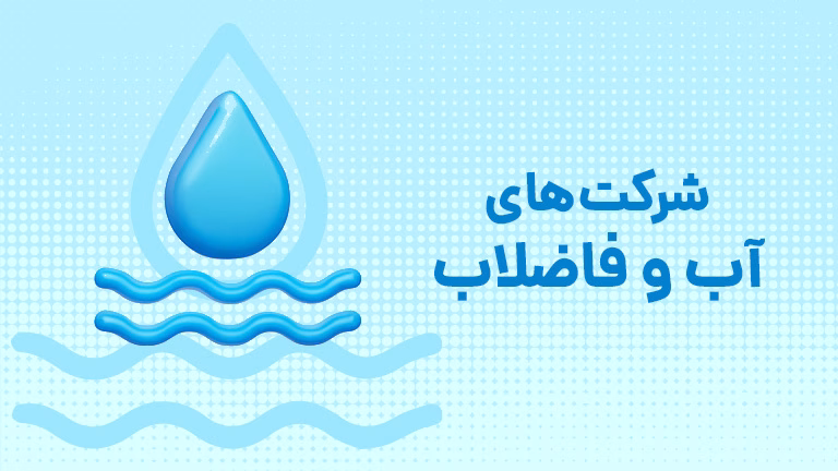 شرکت های آب و فاضلاب