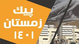 عبور موفقيت آميز شرکت توزیع برق خراسان رضوی از پيک بار زمستان ۱۴۰۱