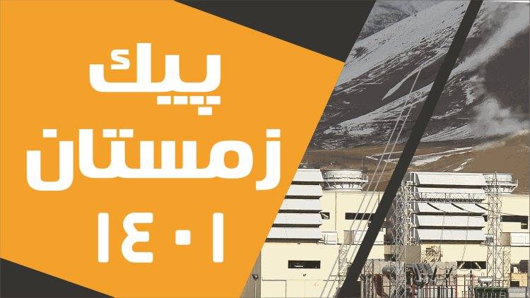 عبور موفقيت آميز شرکت توزیع برق خراسان رضوی از پيک بار زمستان ۱۴۰۱