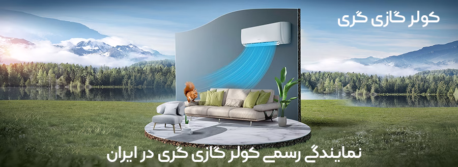 نمایندگی-رسمی-کولر-گازی-گری-در-ایران