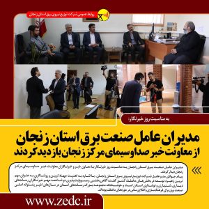 بازدیدمدیرعامل توزیع برق از صداوسیمای مرکز زنجان