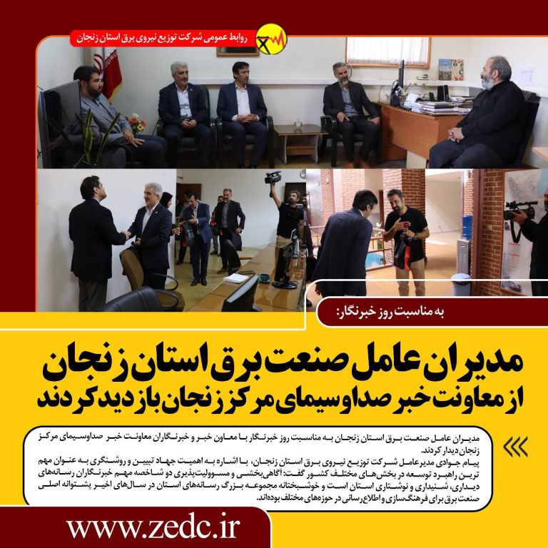 بازدیدمدیرعامل توزیع برق از صداوسیمای مرکز زنجان