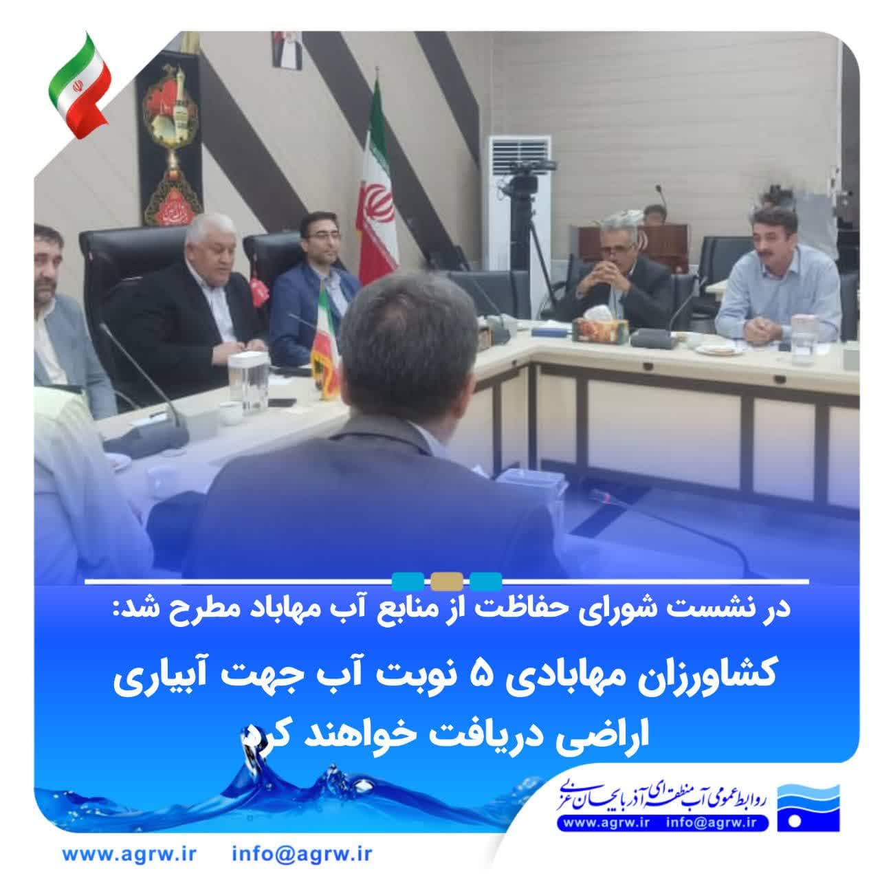 شورای-حفاظت-از-منابع-آب-مهاباد-برگزار-شد
