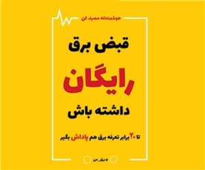 همه مشتركان خانگی برق تبریز مشمول طرح پاداش صرفه جویی می شوند