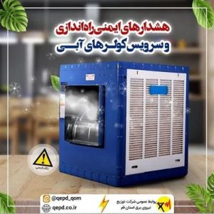 توصیه های ایمنی در مواقع راه اندازی و انجام سرویس كولرهای آبی