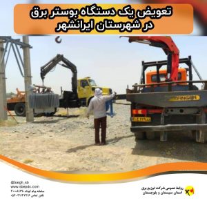 تعویض یک دستگاه بوستر برق در شهرستان ایرانشهر