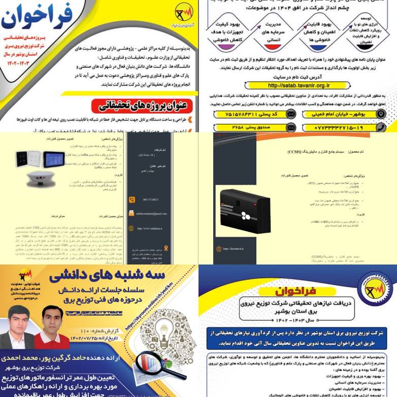 تشریح دستاوردهای پژوهشی و فناوری شرکت توزیع نیروی برق استان بوشهر