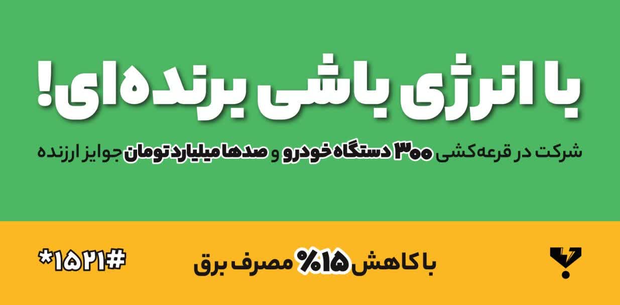 17-مشترک-خوش-مصرف-استان-فارس،-برنده-جایز