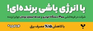 «با انرژی» شوید و خودرو جایزه بگیرید!