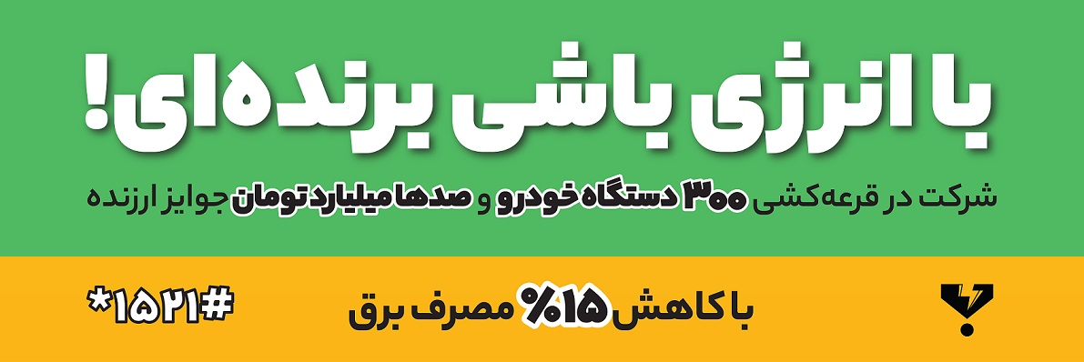 «با انرژی» شوید و خودرو جایزه بگیرید!