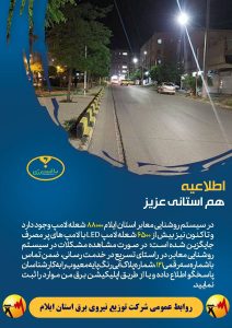 اطلاعیه شرکت توزیع نیروی برق ایلام