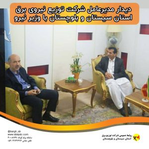 دیدار مدیرعامل شرکت توزیع نیروی برق استان سیستان و بلوچستان با وزیر نیرو