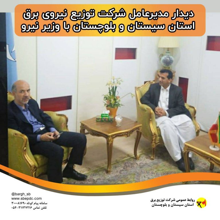 دیدار مدیرعامل شرکت توزیع نیروی برق استان سیستان و بلوچستان با وزیر نیرو