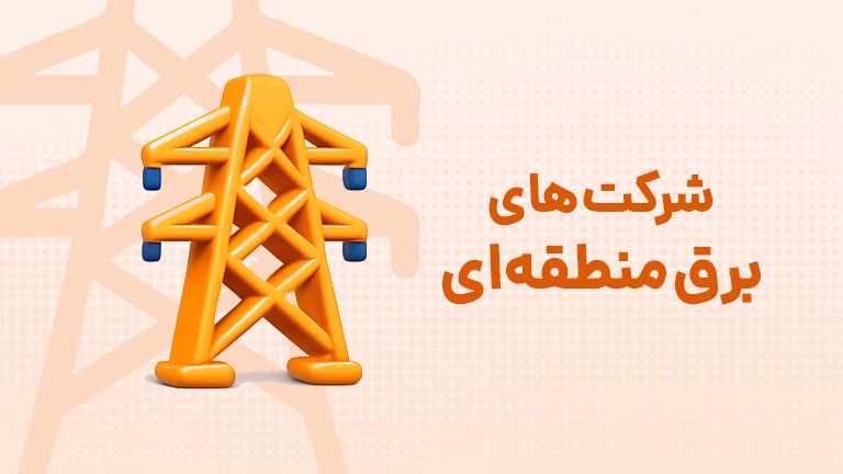 برق منطقه ای