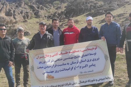 کوهپیمایی پرسنل شرکت توزیع نیروی برق استان لرستان