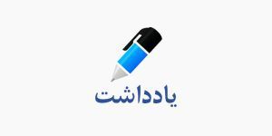 الزام تلفیق صنعت و دانش با نگاه هوشمند سازی