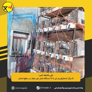۵ مرکز استخراج رمز ارز با ۱۸ دستگاه ماینر غیر مجاز کشف شد