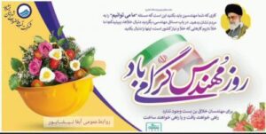 پیام تبریک مدیرعامل آبفا نــیــشــابــور به مناسبت روز مهندس