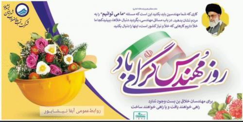پیام تبریک مدیرعامل آبفا نــیــشــابــور به مناسبت روز مهندس