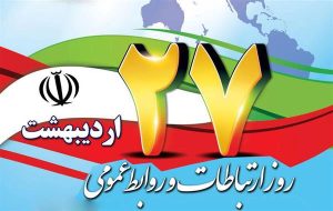 تقدیر مدیرعامل برق گیلان از زحمات همكاران روابط عمومی