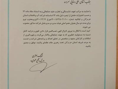 علی رضایی مدیر عامل شرکت آب و فاضلاب هرمزگان شد
