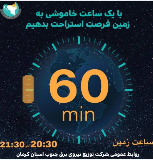 دعوت ازمشترکان شرکت توزیع نیروی برق جنوب استان کرمان برای کاهش یک ساعته مصرف انرژی