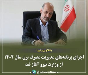 اجرای برنامه‌های مدیریت مصرف برق سال ۱۴۰۲ از وزارت نیرو آغاز شد