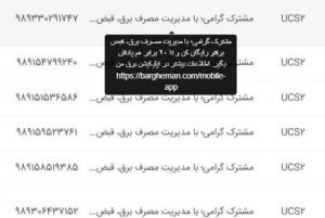 ارسال پیامک مدیریت مصرف برق به بیش از یک میلیون و ۴۰۰ هزار مشترک خراسان رضوی