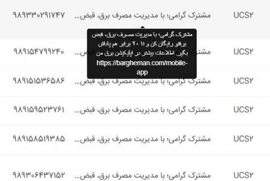 ارسال پیامک مدیریت مصرف برق به بیش از یک میلیون و ۴۰۰ هزار مشترک خراسان رضوی