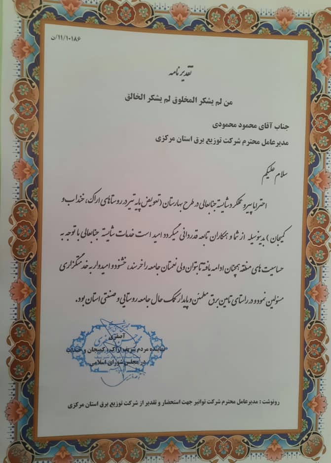 تقدیر نماینده مردم اراک،کمیجان و خنداب در مجلس شورای اسلامی از مدیر عامل توزیع برق استان مرکزی