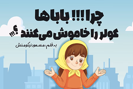 چرا باباها کولر را خاموش می کنند ؟!!!