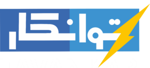 توانکار-اولین-و-بزرگترین-تولید-کننده-ر