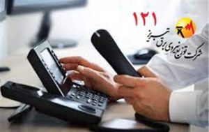 تماس به موقع شهروندان با سامانه 121 مانع سرقت تجهیزات شبكه و بروز خاموشی شد