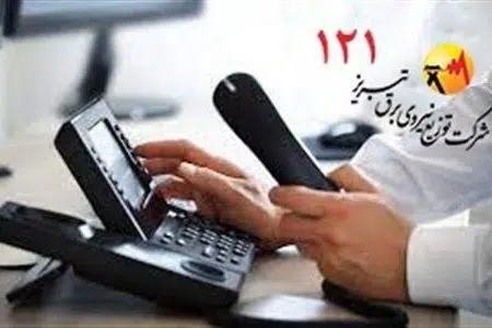 تماس به موقع شهروندان با سامانه ۱۲۱ مانع سرقت تجهیزات شبکه و بروز خاموشی شد