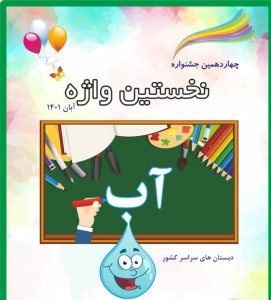 اجرای طرح فراگیری نخستین واژه ی الفبای فارسی: آب" در استان قزوین آغاز شد