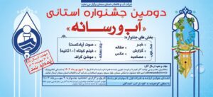 جشنواره آب و رسانه به ایستگاه داوری رسید