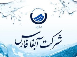 برگزاری مانور آموزشی اطفاء حریق در شرکت آبفا فارس