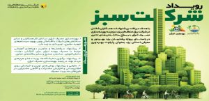 رویداد-شرکت-سبز-در-شرکت-برق-منطقهای-ی