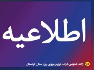اطلاعیه-در-خصوص-علت-قطع-آب-شرب-بخشی-از-ش