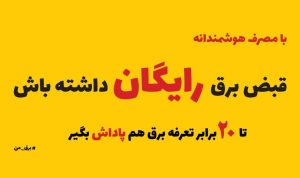 تا 20برابر میزان کاهش مصرف برق پاداش دریافت می‌کنند