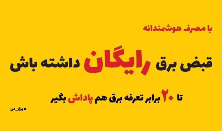 تا 20برابر میزان کاهش مصرف برق پاداش دریافت می‌کنند