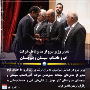 تقدیر وزیر نیرو از مدیرعامل شرکت آب و فاضلاب سیستان و بلوچستان