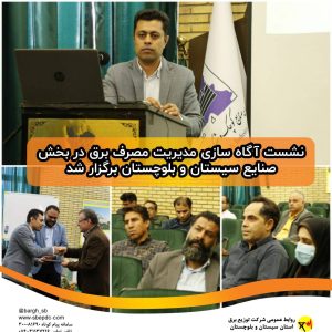 نشست آگاه سازی مدیریت مصرف برق برگزار شد