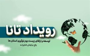 رویداد-تانا-برگزار-می-شود