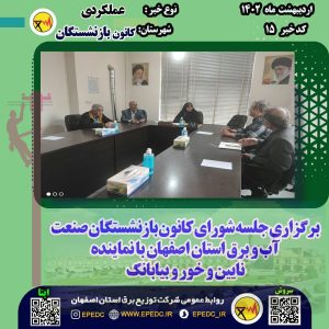 دیدار دکتر الهام آزاد با کانون بازنشستگان صنعت آب و برق استان اصفهان