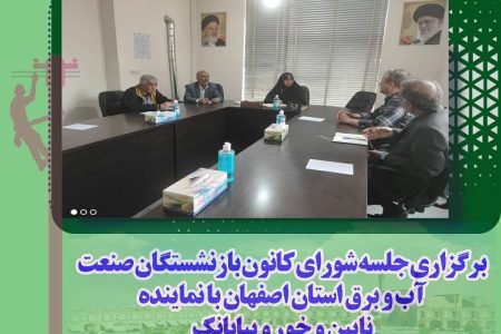 دکتر الهام آزاد با کانون بازنشستگان صنعت آب و برق استان اصفهان
