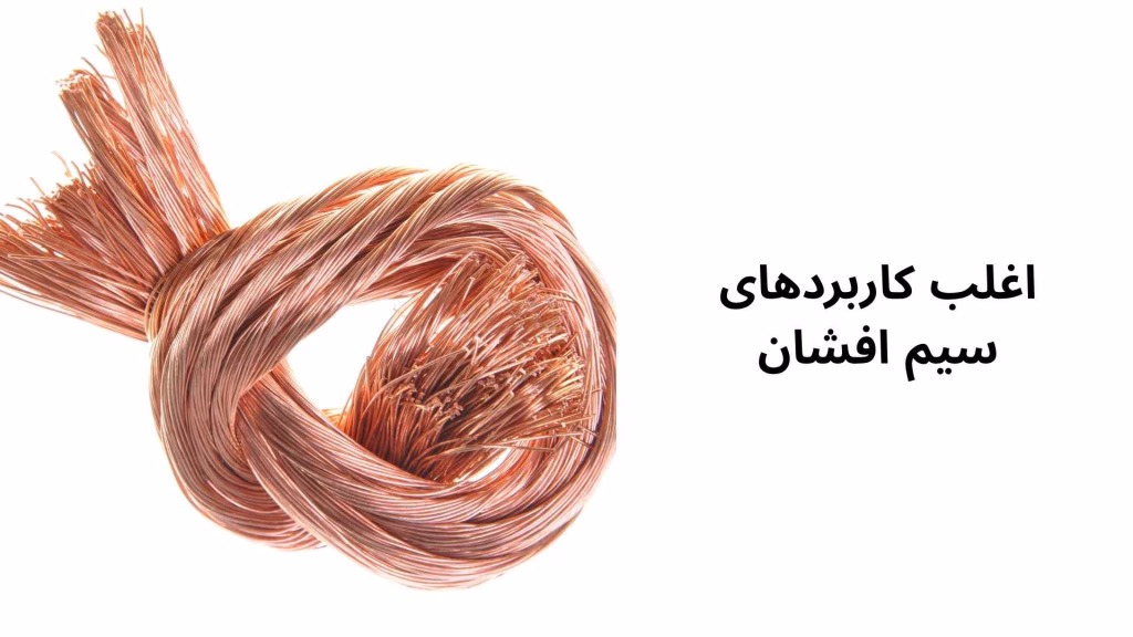 بهترین-مارک-های-سیم-افشان-1404