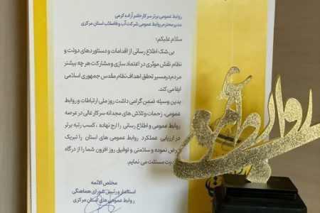 کسب رتبه برتر روابط عمومی شرکت آب و فاضلاب استان مرکزی در ارزیابی دستگاه های اجرایی استان