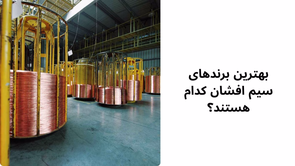 بهترین-مارک-های-سیم-افشان-1404