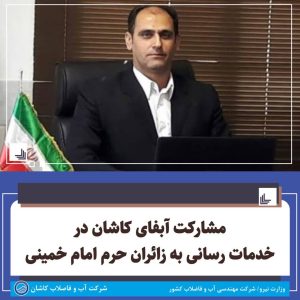 مشارکت-آبفای-کاشان-در-خدمات-رسانی-به-زا